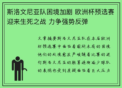 斯洛文尼亚队困境加剧 欧洲杯预选赛迎来生死之战 力争强势反弹