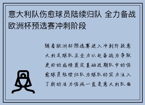 意大利队伤愈球员陆续归队 全力备战欧洲杯预选赛冲刺阶段
