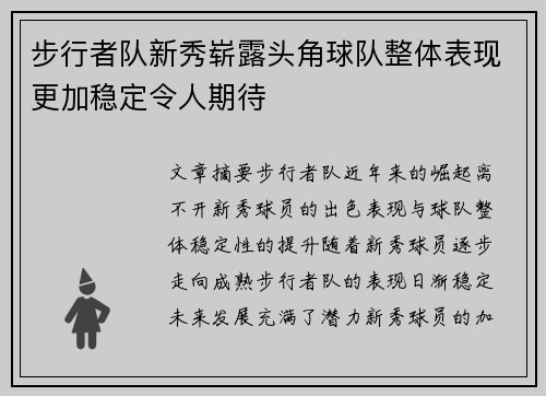 步行者队新秀崭露头角球队整体表现更加稳定令人期待