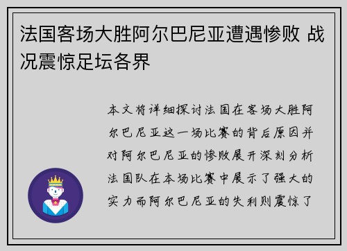 法国客场大胜阿尔巴尼亚遭遇惨败 战况震惊足坛各界