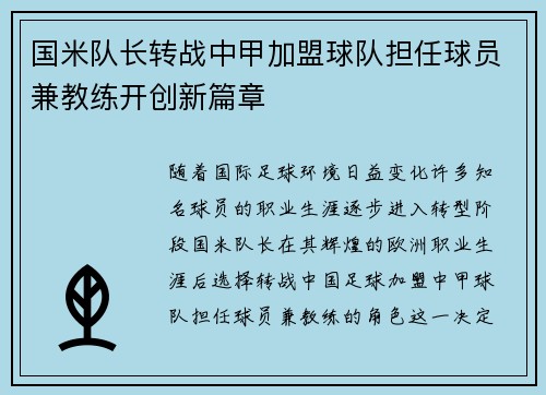 国米队长转战中甲加盟球队担任球员兼教练开创新篇章