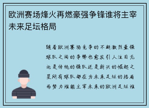 欧洲赛场烽火再燃豪强争锋谁将主宰未来足坛格局