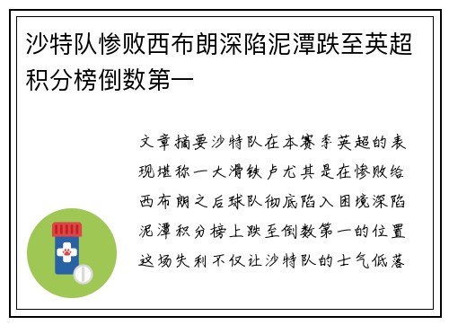 沙特队惨败西布朗深陷泥潭跌至英超积分榜倒数第一