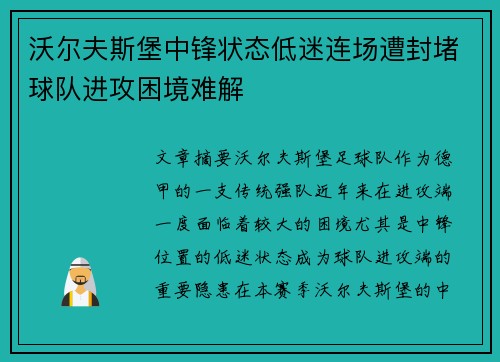 沃尔夫斯堡中锋状态低迷连场遭封堵球队进攻困境难解