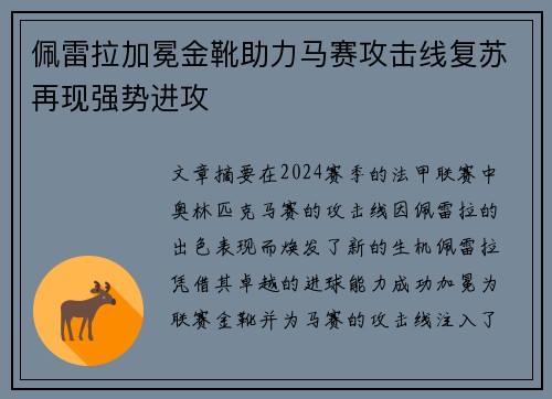 佩雷拉加冕金靴助力马赛攻击线复苏再现强势进攻