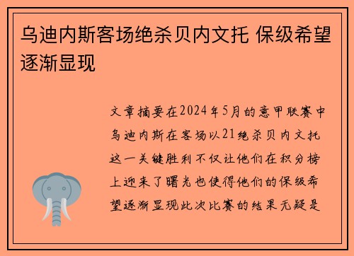乌迪内斯客场绝杀贝内文托 保级希望逐渐显现