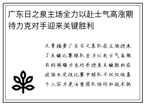 广东日之泉主场全力以赴士气高涨期待力克对手迎来关键胜利