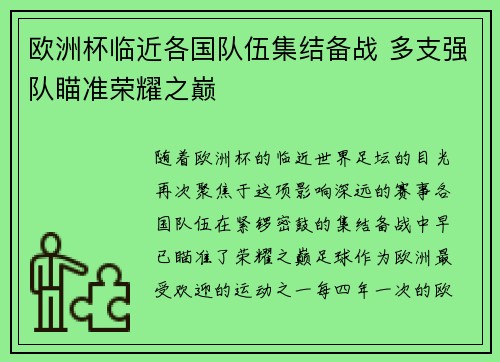欧洲杯临近各国队伍集结备战 多支强队瞄准荣耀之巅