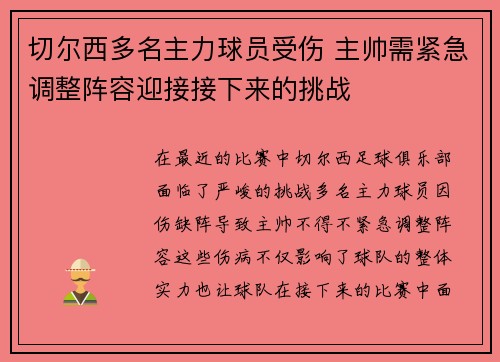 切尔西多名主力球员受伤 主帅需紧急调整阵容迎接接下来的挑战