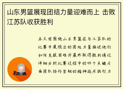 山东男篮展现团结力量迎难而上 击败江苏队收获胜利