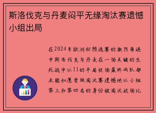 斯洛伐克与丹麦闷平无缘淘汰赛遗憾小组出局