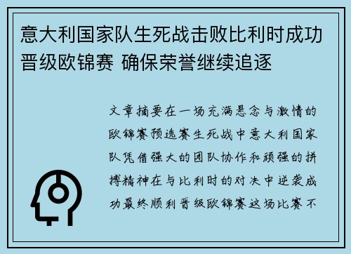 意大利国家队生死战击败比利时成功晋级欧锦赛 确保荣誉继续追逐