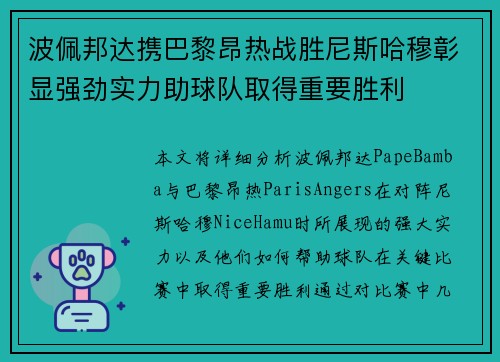 波佩邦达携巴黎昂热战胜尼斯哈穆彰显强劲实力助球队取得重要胜利