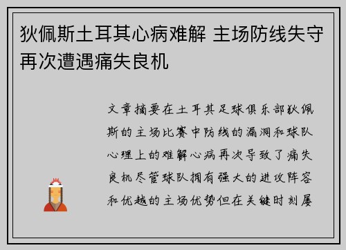 狄佩斯土耳其心病难解 主场防线失守再次遭遇痛失良机