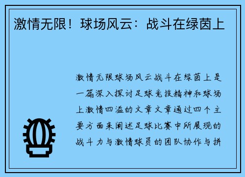 激情无限!球场风云:战斗在绿茵上