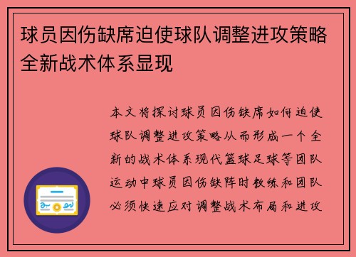 球员因伤缺席迫使球队调整进攻策略全新战术体系显现