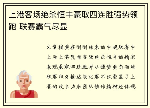 上港客场绝杀恒丰豪取四连胜强势领跑 联赛霸气尽显