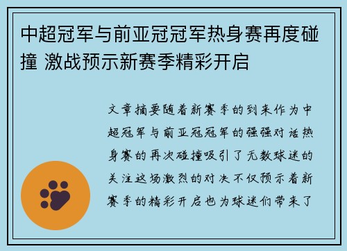 中超冠军与前亚冠冠军热身赛再度碰撞 激战预示新赛季精彩开启