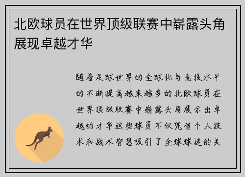 北欧球员在世界顶级联赛中崭露头角展现卓越才华