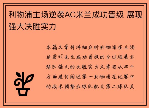 利物浦主场逆袭AC米兰成功晋级 展现强大决胜实力