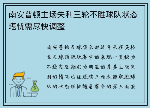 南安普顿主场失利三轮不胜球队状态堪忧需尽快调整