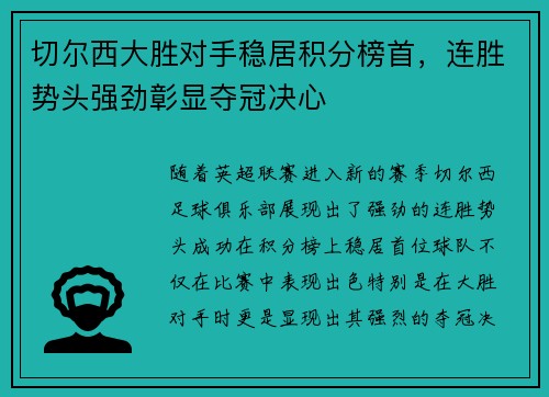 切尔西大胜对手稳居积分榜首，连胜势头强劲彰显夺冠决心