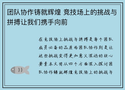 团队协作铸就辉煌 竞技场上的挑战与拼搏让我们携手向前