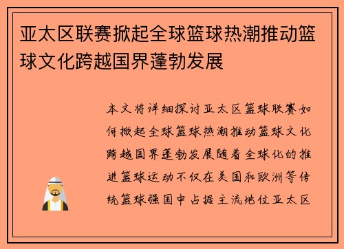 亚太区联赛掀起全球篮球热潮推动篮球文化跨越国界蓬勃发展