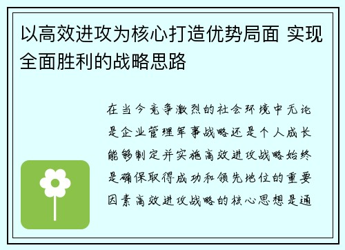 以高效进攻为核心打造优势局面 实现全面胜利的战略思路