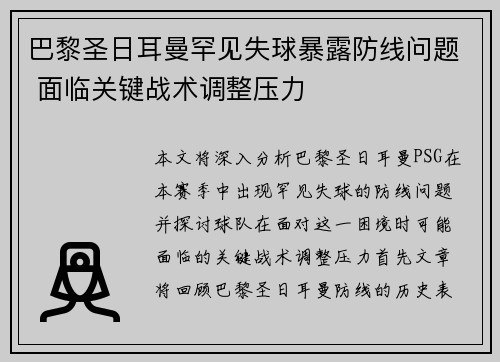 巴黎圣日耳曼罕见失球暴露防线问题 面临关键战术调整压力