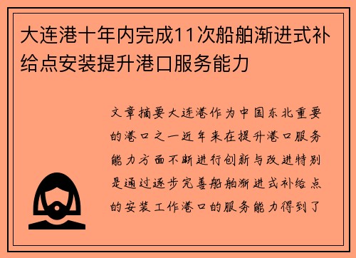大连港十年内完成11次船舶渐进式补给点安装提升港口服务能力
