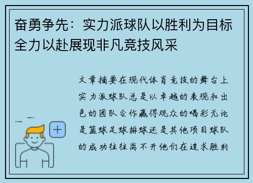 奋勇争先：实力派球队以胜利为目标全力以赴展现非凡竞技风采