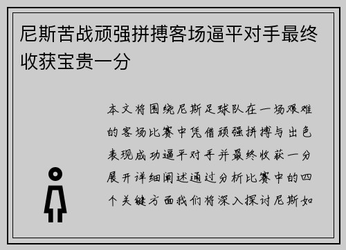 尼斯苦战顽强拼搏客场逼平对手最终收获宝贵一分