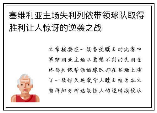 塞维利亚主场失利列侬带领球队取得胜利让人惊讶的逆袭之战