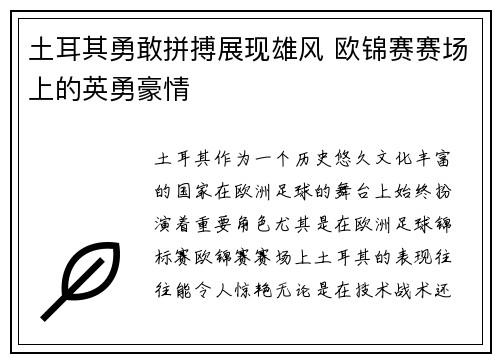 土耳其勇敢拼搏展现雄风 欧锦赛赛场上的英勇豪情