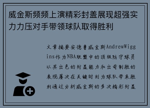 威金斯频频上演精彩封盖展现超强实力力压对手带领球队取得胜利