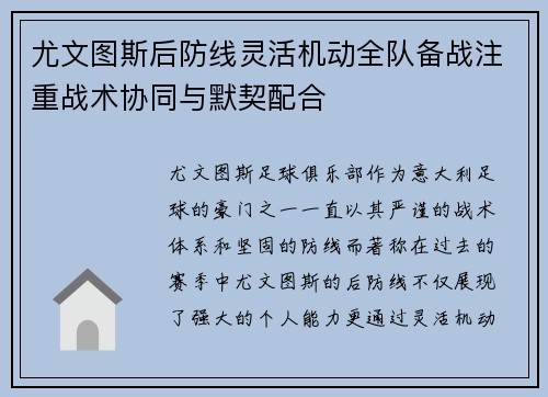 尤文图斯后防线灵活机动全队备战注重战术协同与默契配合