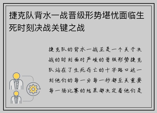 捷克队背水一战晋级形势堪忧面临生死时刻决战关键之战