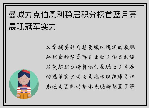 曼城力克伯恩利稳居积分榜首蓝月亮展现冠军实力