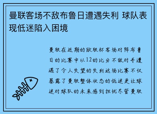 曼联客场不敌布鲁日遭遇失利 球队表现低迷陷入困境