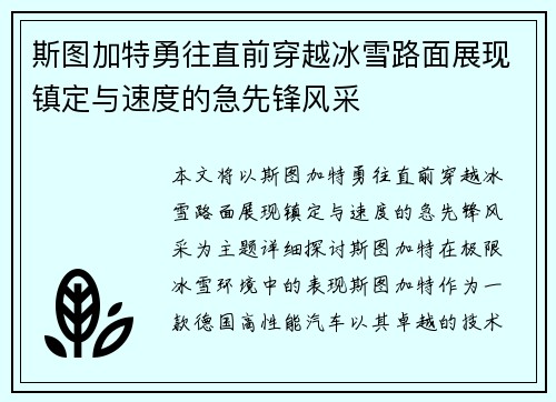 斯图加特勇往直前穿越冰雪路面展现镇定与速度的急先锋风采