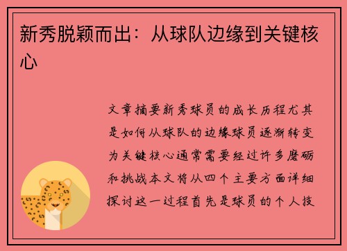 新秀脱颖而出:从球队边缘到关键核心