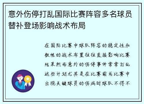 意外伤停打乱国际比赛阵容多名球员替补登场影响战术布局