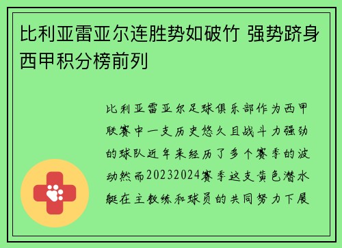 比利亚雷亚尔连胜势如破竹 强势跻身西甲积分榜前列