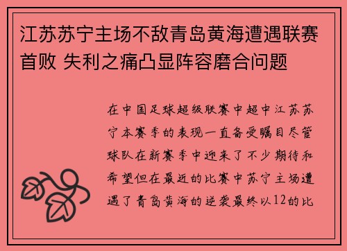 江苏苏宁主场不敌青岛黄海遭遇联赛首败 失利之痛凸显阵容磨合问题