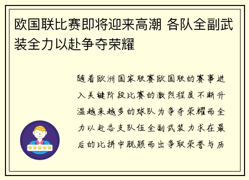 欧国联比赛即将迎来高潮 各队全副武装全力以赴争夺荣耀