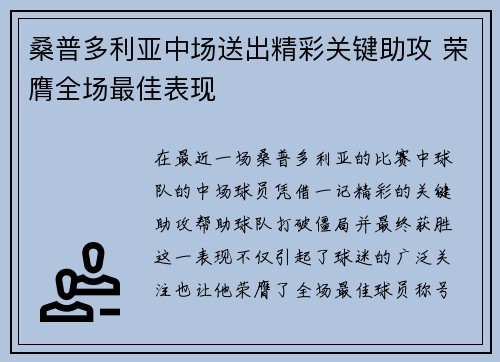 桑普多利亚中场送出精彩关键助攻 荣膺全场最佳表现