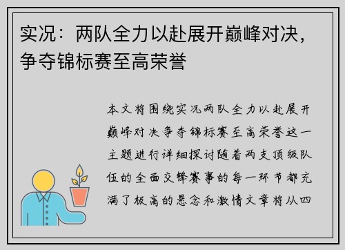 实况:两队全力以赴展开巅峰对决,争夺锦标赛至高荣誉