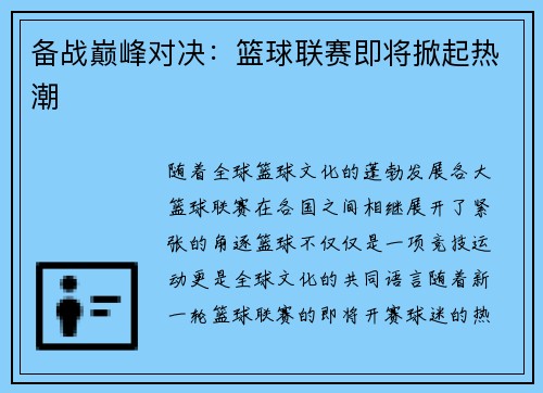 备战巅峰对决:篮球联赛即将掀起热潮