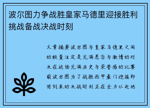 波尔图力争战胜皇家马德里迎接胜利挑战备战决战时刻